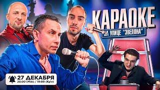 ЭВЕЛОН НОВОЕ КАРАОКЕ ШОУ / ЗУБАРЕВ, ЛИКС, ЕКАТЗЕ, РАВШАН, СКИЛЗ, ЛЕРОН / EVELONE ZUBAREFFF