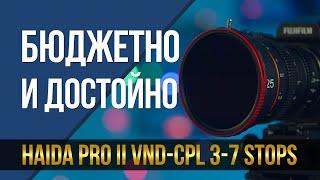 Бюджетно и достойно.  Переменный ND фильтр Haida Pro II VND-CPL 3-7 Stops.