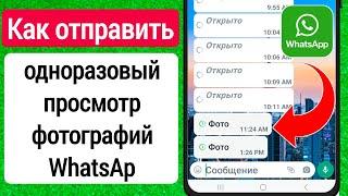 Как отправить фотографии VIEW ONCE в WhatsApp | отправить одноразовый просмотр фотографий в WhatsApp