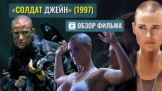 Фильм «СОЛДАТ ДЖЕЙН» ОБЗОР G. I.  Jane (1997) с  Деми Мур и Вигго Мортенсеном