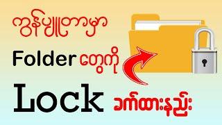 ကွန်ပျူတာမှာ File Folder တွေကိုLock ခက်နည်း၊ ဖွင့်မရအောင် ပြုလုပ်နည်း #computer #folder #lock