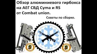 Обзор алюминиевого гирбокса на СВД  CYMA и  Real Sword от Combat Union