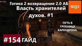 #154 ВЛАСТЬ ХРАНИТЕЛЕЙ ДУХОВ. Готика 2 возвращение 2.0 Альтернативный Баланс, ВСЕ КВЕСТЫ, Сантей.