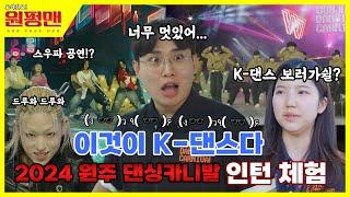 [원펑맨] "나야 K-댄스"  (ง  )ว  ٩(  )۶  화려한 K-댄스를 즐겨보자!  [EP.15 도와줘요! 원펑맨 원주 댄싱카니발 편]