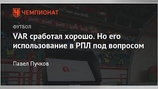 VAR сработал хорошо. Но его использование в РПЛ под вопросом