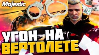 СТОИТ ЛИ ИСКАТЬ УГОНКИ на ВЕРТОЛЁТЕ на MAJESTIC RP МИНУСЫ и ПЛЮСЫ ВЕРТОЛЁТА в GTA 5 RP