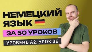 НЕМЕЦКИЙ ЯЗЫК ЗА 50 УРОКОВ УРОК 36 (236). НЕМЕЦКИЙ С НУЛЯ A2 УРОКИ НЕМЕЦКОГО ЯЗЫКА С НУЛЯ КУРС