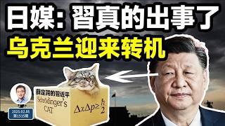 日媒確認：習真的出事了，是「薛定諤的習近平」！烏克蘭終於等來命運的轉機（文昭談古論今20250205第1515期）