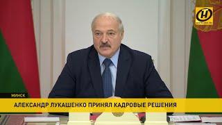 Лукашенко: 2020 год будет очень непростой, но главное - это люди. Новые кадровые назначения