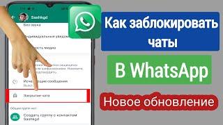 Как заблокировать чат в WhatsApp | Блокировка чата WhatsApp | (Новое обновление 2023 г.)