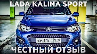 Вся правда о Lada Kalina Sport/Честный отзыв спустя 1 год