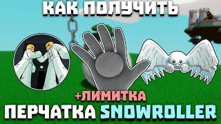 Как получить перчатку SNOWROLLER | Slap Battles