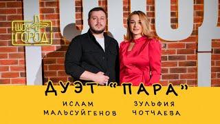 Шоу "Город". В гостях: дуэт "Пара" (Ислам Мальсуйгенов и Зульфия Чотчаева)