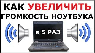 Как увеличить громкость ноутбука в 5 раз