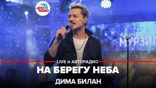 Дима Билан - На Берегу Неба (LIVE @ Авторадио)