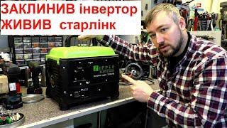 Заклинив інвертор живив старлінк / діагностика поршневої  (CUSTOMS BRO)