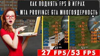 КАК ПОДНЯТЬ FPS В ИГРАХ  MTA PROVINCE GTA МНОГОЯДЕРНОСТЬ