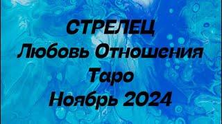 СТРЕЛЕЦ ️ . Любовь Отношения таро прогноз ноябрь 2024 год. Отношения