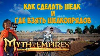 Лоток для шелкопрядов и как делать шелк в myth of empires