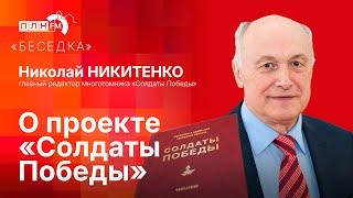 «Беседка»: Николай Никитенко — о проекте «Солдаты Победы»