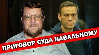 Евгений Сатановский о приговоре суда Алексею Навальному