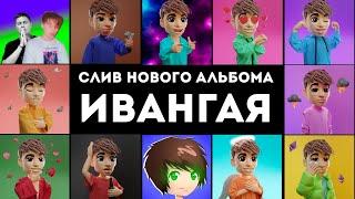 СЛИВ НОВОГО АЛЬБОМА ИВАНГАЯ