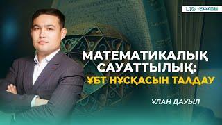 ҰБТ-2023 | Математикалық сауаттылық | ҰБТ нұсқасын талдау |