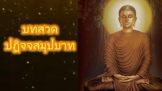 บทสวด ปฏิจจสมุปบาท | พุทธวจน | ธรรมะ | พระอาจารย์คึกฤทธิ์ โสตุถิผโล | ບົດສວດ ປະຕິຈະສະມຸບາດ