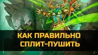 Dota 2 - КАК ПРАВИЛЬНО СПЛИТ-ПУШИТЬ? Тактики Доты