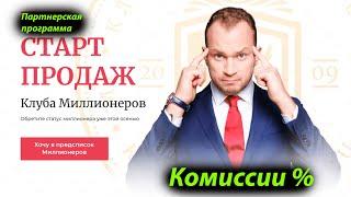 Как стать Миллионером с Темченко?//Старт Клуба Миллионеров Максима Темченко//Партнерская программа//