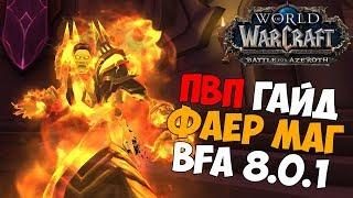 PvP ГАЙД НА ФАЕР МАГА В БИТВЕ ЗА АЗЕРОТ 8.0.1 | Ротация, Макросы, Таланты и Рекомендации