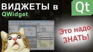 Виджеты в Qt | Основы основ