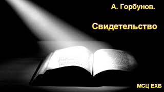 Свидетельство. А. Горбунов. МСЦ ЕХБ.