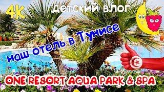 ONE Resort Aqua Park & Spa 4*. Детский влог из Туниса. Полина Малина и Юлиана Банана. Возраст 0+