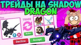 ТРЕЙДЫ НА SHADOW DRAGON В ADOPT ME ЧТО ДАЮТ ЗА ШАДОУ ДРАГОН В АДОПТ МИ РОБЛОКС В ШОКЕ ОТ ТРЕЙДОВ