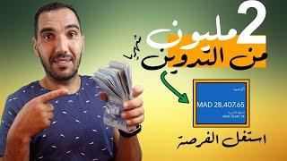 كيف تربح أزيد من 2000$ في الشهر من التدوين | الربح من التدوين