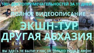 Полное описание экшн-тура "Другая Абхазия". За 1 час можно узнать об Абхазии больше, чем турагенты.