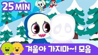  내년에 또 만나 겨울아 | 겨울 모음 | 어린이 동요ㅣ리틀신비 인기동요ㅣLittleShinbi