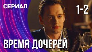 Время дочерей 1 и 2 серия (Сериал - Мелодрама) / Смотреть фильмы онлайн