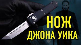 Автомат Microtech Ultratech - Искали нож как у Джона Уика? Вот он! | Обзор от Rezat.ru