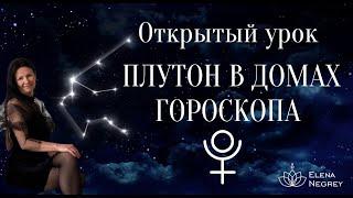 ПЛУТОН В ДОМАХ ГОРОСКОПА. Открытый урок 1-й курс  в 9-00.   ШКОЛА АСТРОЛОГИИ ЕЛЕНЫ НЕГРЕЙ.