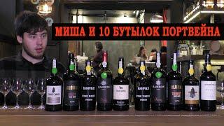 Миша и 10 бутылок портвейна