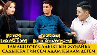 Тамашоучу САДЫК аялы менен ЭФИРДИ ЖАРДЫ / КӨРСӨҢ  күлө берип бооруң ЭЗИЛЕТ / 100% хаха эфир болду