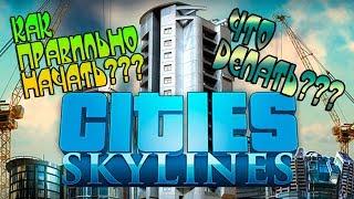 Cities Skylines: КАК ПРАВИЛЬНО НАЧАТЬ? ОБУЧАЛКА!