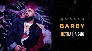 Джоззи & DJ Tarantino - Детка на бис