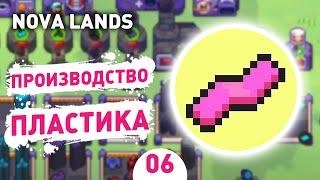 ПРОИЗВОДСТВО ПЛАСТИКА! - #6 ПРОХОЖДЕНИЕ NOVA LANDS