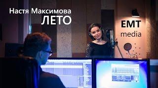 Настя Максимова - Лето (Live at studio)