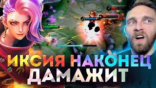 ИКСИЯ ЧЕРЕЗ КРИТЫ РАЗДАЕТ - Mobile Legends