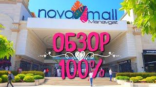 Обзор Nova Mall, Manavgat (ТЦ "Нова Молл" Манавгат) Турция