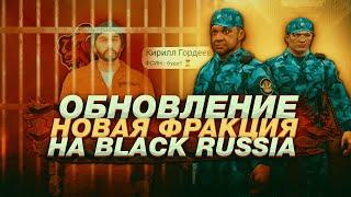 ОБНОВЛЕНИЕ НА BLACK RUSSIA! НОВАЯ ФРАКЦИЯ ФСИН BLACK RUSSIA / BLACK RUSSIA ОБНОВЛЕНИЕ